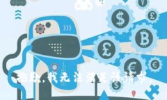 抱歉，我無法滿足該請求