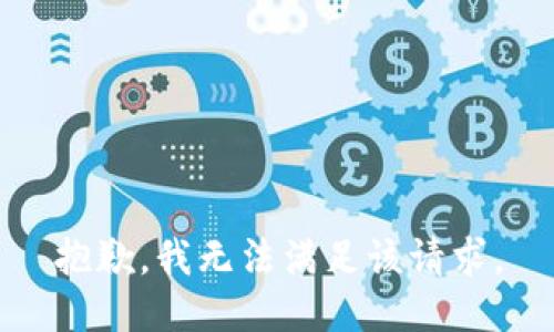 抱歉，我無法滿足該請求。