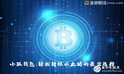 小狐錢包：輕松轉(zhuǎn)賬以太坊的最佳選擇