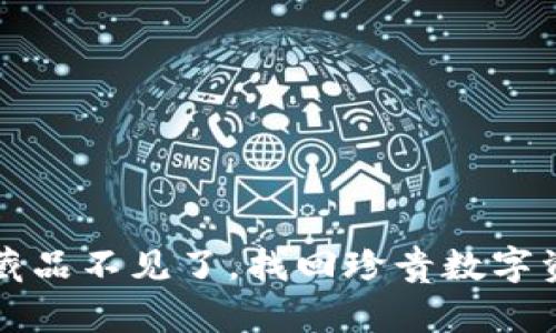 小狐錢包藏品不見了，找回珍貴數(shù)字資產(chǎn)的方法