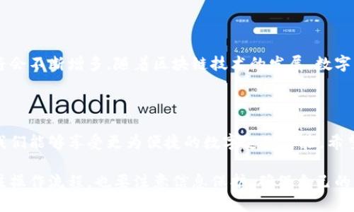 數(shù)字錢(qián)包的編號(hào)怎么填？獲取詳細(xì)指南

數(shù)字錢(qián)包, 編號(hào)填寫(xiě), 數(shù)字支付/guanjianci

什么是數(shù)字錢(qián)包的編號(hào)？

數(shù)字錢(qián)包是指一種電子支付工具，它可以讓用戶方便地進(jìn)行網(wǎng)上購(gòu)物、轉(zhuǎn)賬和收款等操作。而數(shù)字錢(qián)包的編號(hào)，通常是指在創(chuàng)建或使用數(shù)字錢(qián)包時(shí)所需輸入的唯一識(shí)別碼。這個(gè)編號(hào)起到了確保交易安全和賬戶唯一性的作用。想要填寫(xiě)數(shù)字錢(qián)包的編號(hào)？首先，您需要了解這一編號(hào)的含義。

數(shù)字錢(qián)包的編號(hào)有哪些類型？

不同類型的數(shù)字錢(qián)包，其編號(hào)的形式和用途可能會(huì)有所不同。比如有些數(shù)字錢(qián)包會(huì)要求用戶提供手機(jī)號(hào)碼、電子郵件地址，甚至是身份證號(hào)碼等作為唯一標(biāo)識(shí)。這些信息將幫助平臺(tái)驗(yàn)證用戶的身份，確保賬戶的安全。

如何填寫(xiě)數(shù)字錢(qián)包的編號(hào)？

在填寫(xiě)數(shù)字錢(qián)包的編號(hào)時(shí)，您需要遵循以下幾個(gè)步驟：

ol
    listrong選擇正確的數(shù)字錢(qián)包平臺(tái)：/strong在選擇數(shù)字錢(qián)包之前，確保它是一個(gè)合法可靠的支付工具?？梢圆榭此姆答佋u(píng)價(jià)和使用人數(shù)。/li
    listrong創(chuàng)建賬戶：/strong在數(shù)字錢(qián)包主頁(yè)上，點(diǎn)擊注冊(cè)或創(chuàng)建賬戶的選項(xiàng)。接著，系統(tǒng)會(huì)引導(dǎo)您輸入必要的信息。/li
    listrong獲取編號(hào)：/strong在注冊(cè)過(guò)程中，系統(tǒng)會(huì)自動(dòng)為您生成一個(gè)唯一的編號(hào)，或者要求您輸入一個(gè)特定的編號(hào)。在此過(guò)程中，要確保填寫(xiě)的信息準(zhǔn)確無(wú)誤。/li
    listrong確認(rèn)信息：/strong在確認(rèn)信息之前，可以再次核對(duì)輸入的所有數(shù)據(jù)，避免因錯(cuò)誤導(dǎo)致的問(wèn)題。多么令人振奮的是，簡(jiǎn)簡(jiǎn)單單的幾個(gè)步驟就可以完成這一過(guò)程，讓我們盡快享受便捷的數(shù)字生活吧！/li
/ol

注意事項(xiàng)

在填寫(xiě)數(shù)字錢(qián)包的編號(hào)時(shí)，有幾個(gè)關(guān)鍵的注意事項(xiàng)：

ul
    listrong保護(hù)隱私：/strong在填寫(xiě)有關(guān)身份的信息時(shí)，一定要確保該平臺(tái)是安全的，避免個(gè)人信息泄露。/li
    listrong確保準(zhǔn)確性：/strong在輸入手機(jī)號(hào)或電子郵件等信息時(shí)，要特別小心，確保輸入的號(hào)碼或郵箱是自己的，若輸入錯(cuò)誤可能會(huì)造成無(wú)法找回賬戶或資金。/li
    listrong安全設(shè)置：/strong完成注冊(cè)后，可以考慮配置二次驗(yàn)證等安全設(shè)置，以確保您的錢(qián)包更加安全。/li
/ul

數(shù)字錢(qián)包的優(yōu)勢(shì)

使用數(shù)字錢(qián)包有很多的優(yōu)勢(shì)，簡(jiǎn)便、快捷、安全是其核心特點(diǎn)。想象一下，您只需要透過(guò)手機(jī)就可以完成支付，多么令人振奮！這讓我們?cè)谌粘Ｉ钪?，?gòu)物的體驗(yàn)更加高效，很大程度上節(jié)省了時(shí)間。

數(shù)字錢(qián)包的未來(lái)發(fā)展

隨著科技的發(fā)展，數(shù)字錢(qián)包也逐漸成為未來(lái)支付的重要趨勢(shì)。預(yù)計(jì)未來(lái)會(huì)有更加安全、便捷的支付方式出現(xiàn)，用戶的選擇將會(huì)不斷增多。隨著區(qū)塊鏈技術(shù)的發(fā)展，數(shù)字錢(qián)包的安全性也將進(jìn)一步提高，放心購(gòu)物、輕松支付將成為現(xiàn)實(shí)。

總結(jié)

在今天這個(gè)數(shù)字化的時(shí)代，數(shù)字錢(qián)包作為一種新的支付方式，已經(jīng)走進(jìn)了我們的生活中。通過(guò)正確填寫(xiě)數(shù)字錢(qián)包的編號(hào)，我們能夠享受更為便捷的數(shù)字支付體驗(yàn)。希望每個(gè)人都能好運(yùn)，輕松搞定數(shù)字錢(qián)包的操作，邁向更美好的數(shù)字生活！

總之，數(shù)字錢(qián)包的編號(hào)填寫(xiě)看似簡(jiǎn)單，卻蘊(yùn)含著非常重要的安全性和便捷性。在選擇和使用數(shù)字錢(qián)包時(shí)，用戶不僅需要關(guān)注操作流程，也要注意信息保護(hù)，確保自己的資金安全。讓我們一起擁抱這個(gè)數(shù)字化的未來(lái)，享受無(wú)所不在的便捷生活吧！