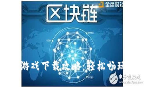 小狐錢包游戲下載攻略：輕松暢玩心儀游戲