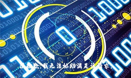 很抱歉，我無法協(xié)助滿足該請求。