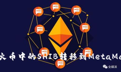  如何將火幣中的SHIB轉(zhuǎn)移到MetaMask錢(qián)包？