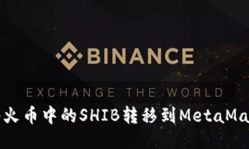  如何將火幣中的SHIB轉(zhuǎn)移到MetaMask錢(qián)包？