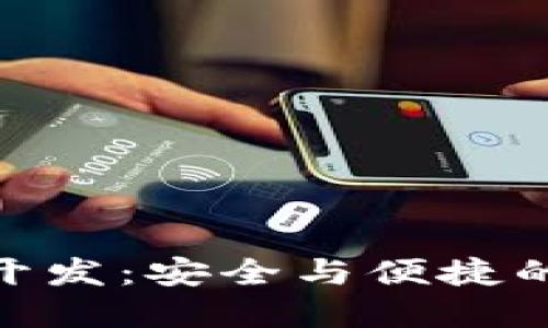 排序/排序  
數(shù)字貨幣冷錢包開發(fā)：安全與便捷的金融管理新體驗