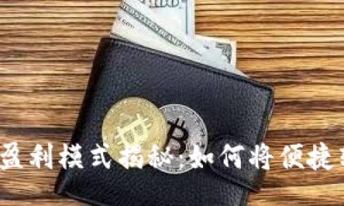 jieguo
數(shù)字錢包的盈利模式揭秘：如何將便捷轉(zhuǎn)化為利潤？