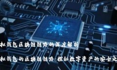 虛擬錢包區(qū)塊鏈鏈路的深