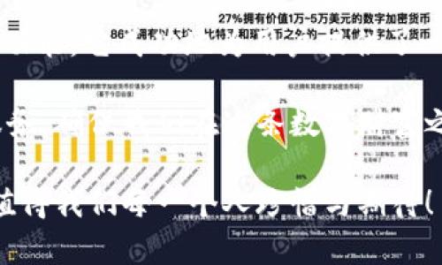   小狐錢包3.4.1版本：全新體驗(yàn)，輕松管理你的數(shù)字資產(chǎn)！ / 

 guanjianci 小狐錢包, 數(shù)字資產(chǎn), 版本更新 /guanjianci 

引言：數(shù)字時(shí)代的財(cái)富管理新選擇

在如今這個(gè)科技飛速發(fā)展的時(shí)代，數(shù)字資產(chǎn)已經(jīng)成為我們生活中不可或缺的一部分。許多人都在尋找一種方便、快捷、安全的方式來管理自己的數(shù)字財(cái)富，而小狐錢包正是應(yīng)運(yùn)而生。小狐錢包3.4.1版本的推出，無疑給廣大用戶帶來了更多的驚喜與期待！多么令人振奮！

小狐錢包3.4.1版本的亮點(diǎn)

小狐錢包3.4.1版本在多個(gè)方面進(jìn)行了重要升級(jí)，提升了用戶體驗(yàn)。首先，界面設(shè)計(jì)更加人性化，簡(jiǎn)潔易操作！用戶無論是新手還是資深玩家，都能輕松上手。其次，安全性也得到了相應(yīng)加強(qiáng)，采用了最新的加密技術(shù)，確保用戶的資金安全，這無疑讓每位用戶都倍感安心！

用戶界面：簡(jiǎn)潔直觀的設(shè)計(jì)

新版本的小狐錢包在用戶界面方面進(jìn)行了全面改進(jìn)。色彩搭配更為和諧，功能模塊的布局也更加合理。用戶登錄后，第一眼看到的是清晰的資產(chǎn)總覽界面，所有資產(chǎn)一目了然！這一設(shè)計(jì)不僅符合用戶的使用習(xí)慣，同時(shí)也極大提高了使用的效率。

此外，新增的快速功能訪問按鈕，讓用戶在進(jìn)行充值、提現(xiàn)或轉(zhuǎn)賬操作時(shí)能夠更加迅速，節(jié)省了大量寶貴時(shí)間。試想一下，當(dāng)你急需用錢時(shí)，能夠迅速找到相應(yīng)功能，解決問題，這種簡(jiǎn)便的體驗(yàn)無疑會(huì)讓人心情愉悅！

安全性：你的資金，我們的責(zé)任

在數(shù)字資產(chǎn)的管理中，安全性永遠(yuǎn)是用戶最為關(guān)注的話題。而小狐錢包3.4.1版本在這方面無疑下了很大的功夫。全新的安全設(shè)計(jì)引入了多重加密機(jī)制，確保用戶的每一筆交易都在安全的環(huán)境中進(jìn)行。

例如，采用了雙重身份驗(yàn)證功能，用戶在執(zhí)行高風(fēng)險(xiǎn)操作時(shí)，需要經(jīng)過第二層確認(rèn)，這為用戶的資金增加了一層保護(hù)屏障！想想看，能在一個(gè)安全的環(huán)境中交易，心中的擔(dān)憂與不安不知不覺中煙消云散，多么令人欣慰的體驗(yàn)啊！

新增功能：更多福利等你來享

除了界面和安全性上的提升，小狐錢包3.4.1版本還新增了許多實(shí)用功能，極大豐富了用戶的使用體驗(yàn)。例如，新增加的“智能推薦”功能，可以根據(jù)用戶的歷史交易記錄，推薦合適的投資項(xiàng)目，從而助力用戶更好地進(jìn)行投資決策。這對(duì)于剛?cè)腴T的小白們來說，簡(jiǎn)直就是一個(gè)“天降福利”！

而且，錢包內(nèi)還新增了社區(qū)功能，用戶可以在這里分享投資心得、交流使用經(jīng)驗(yàn)、獲取行業(yè)動(dòng)態(tài)。這種互動(dòng)感，使得每位用戶都不再是孤軍奮戰(zhàn)，而是加入了一個(gè)溫暖的大家庭！

用戶體驗(yàn)分享：真實(shí)的聲音與反饋

對(duì)于一款應(yīng)用而言，用戶的真實(shí)反饋是最寶貴的資產(chǎn)。在小狐錢包的社區(qū)中，用戶們紛紛分享自己對(duì)3.4.1版本的使用體驗(yàn)。有用戶評(píng)論道：“通過這個(gè)版本，我不僅能安全管理我的數(shù)字資產(chǎn)，還能與其他用戶實(shí)時(shí)交流，真是太棒了！”多么熱情洋溢的反饋！

同時(shí)，也有一些用戶提出建議，希望在未來的版本中能夠進(jìn)一步某些功能，比如提高提現(xiàn)速度等。小狐錢包團(tuán)隊(duì)表示會(huì)認(rèn)真傾聽每一位用戶的聲音，致力于不斷改進(jìn)與完善，讓每位用戶都能享受到更優(yōu)質(zhì)的服務(wù)！

總結(jié)：小狐錢包的美好愿景

小狐錢包3.4.1版本的推出，不僅僅是一次普通的更新，更是一次理念的升級(jí)！通過的界面、更完善的安全保護(hù)以及豐富多樣的功能，它成功地為用戶提供了一個(gè)全面而良好的數(shù)字資產(chǎn)管理平臺(tái)。

作為用戶，我們?cè)谙硎鼙憬輸?shù)字生活的同時(shí)，也要意識(shí)到數(shù)字資產(chǎn)背后蘊(yùn)藏的風(fēng)險(xiǎn)。而小狐錢包則以其強(qiáng)大的功能與卓越的服務(wù)，確保我們?cè)谶@條數(shù)字財(cái)富之路上走得更遠(yuǎn)、更穩(wěn)，迎接未來更多的可能性！

讓我們一起期待小狐錢包的下一個(gè)版本吧！無論是新手還是資深用戶，能夠在這里找到屬于自己的財(cái)富管理方式，這份美好，值得我們每一個(gè)人珍惜與期待！