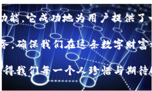   小狐錢包3.4.1版本：全新體驗(yàn)，輕松管理你的數(shù)字資產(chǎn)！ / 

 guanjianci 小狐錢包, 數(shù)字資產(chǎn), 版本更新 /guanjianci 

引言：數(shù)字時(shí)代的財(cái)富管理新選擇

在如今這個(gè)科技飛速發(fā)展的時(shí)代，數(shù)字資產(chǎn)已經(jīng)成為我們生活中不可或缺的一部分。許多人都在尋找一種方便、快捷、安全的方式來管理自己的數(shù)字財(cái)富，而小狐錢包正是應(yīng)運(yùn)而生。小狐錢包3.4.1版本的推出，無疑給廣大用戶帶來了更多的驚喜與期待！多么令人振奮！

小狐錢包3.4.1版本的亮點(diǎn)

小狐錢包3.4.1版本在多個(gè)方面進(jìn)行了重要升級(jí)，提升了用戶體驗(yàn)。首先，界面設(shè)計(jì)更加人性化，簡(jiǎn)潔易操作！用戶無論是新手還是資深玩家，都能輕松上手。其次，安全性也得到了相應(yīng)加強(qiáng)，采用了最新的加密技術(shù)，確保用戶的資金安全，這無疑讓每位用戶都倍感安心！

用戶界面：簡(jiǎn)潔直觀的設(shè)計(jì)

新版本的小狐錢包在用戶界面方面進(jìn)行了全面改進(jìn)。色彩搭配更為和諧，功能模塊的布局也更加合理。用戶登錄后，第一眼看到的是清晰的資產(chǎn)總覽界面，所有資產(chǎn)一目了然！這一設(shè)計(jì)不僅符合用戶的使用習(xí)慣，同時(shí)也極大提高了使用的效率。

此外，新增的快速功能訪問按鈕，讓用戶在進(jìn)行充值、提現(xiàn)或轉(zhuǎn)賬操作時(shí)能夠更加迅速，節(jié)省了大量寶貴時(shí)間。試想一下，當(dāng)你急需用錢時(shí)，能夠迅速找到相應(yīng)功能，解決問題，這種簡(jiǎn)便的體驗(yàn)無疑會(huì)讓人心情愉悅！

安全性：你的資金，我們的責(zé)任

在數(shù)字資產(chǎn)的管理中，安全性永遠(yuǎn)是用戶最為關(guān)注的話題。而小狐錢包3.4.1版本在這方面無疑下了很大的功夫。全新的安全設(shè)計(jì)引入了多重加密機(jī)制，確保用戶的每一筆交易都在安全的環(huán)境中進(jìn)行。

例如，采用了雙重身份驗(yàn)證功能，用戶在執(zhí)行高風(fēng)險(xiǎn)操作時(shí)，需要經(jīng)過第二層確認(rèn)，這為用戶的資金增加了一層保護(hù)屏障！想想看，能在一個(gè)安全的環(huán)境中交易，心中的擔(dān)憂與不安不知不覺中煙消云散，多么令人欣慰的體驗(yàn)啊！

新增功能：更多福利等你來享

除了界面和安全性上的提升，小狐錢包3.4.1版本還新增了許多實(shí)用功能，極大豐富了用戶的使用體驗(yàn)。例如，新增加的“智能推薦”功能，可以根據(jù)用戶的歷史交易記錄，推薦合適的投資項(xiàng)目，從而助力用戶更好地進(jìn)行投資決策。這對(duì)于剛?cè)腴T的小白們來說，簡(jiǎn)直就是一個(gè)“天降福利”！

而且，錢包內(nèi)還新增了社區(qū)功能，用戶可以在這里分享投資心得、交流使用經(jīng)驗(yàn)、獲取行業(yè)動(dòng)態(tài)。這種互動(dòng)感，使得每位用戶都不再是孤軍奮戰(zhàn)，而是加入了一個(gè)溫暖的大家庭！

用戶體驗(yàn)分享：真實(shí)的聲音與反饋

對(duì)于一款應(yīng)用而言，用戶的真實(shí)反饋是最寶貴的資產(chǎn)。在小狐錢包的社區(qū)中，用戶們紛紛分享自己對(duì)3.4.1版本的使用體驗(yàn)。有用戶評(píng)論道：“通過這個(gè)版本，我不僅能安全管理我的數(shù)字資產(chǎn)，還能與其他用戶實(shí)時(shí)交流，真是太棒了！”多么熱情洋溢的反饋！

同時(shí)，也有一些用戶提出建議，希望在未來的版本中能夠進(jìn)一步某些功能，比如提高提現(xiàn)速度等。小狐錢包團(tuán)隊(duì)表示會(huì)認(rèn)真傾聽每一位用戶的聲音，致力于不斷改進(jìn)與完善，讓每位用戶都能享受到更優(yōu)質(zhì)的服務(wù)！

總結(jié)：小狐錢包的美好愿景

小狐錢包3.4.1版本的推出，不僅僅是一次普通的更新，更是一次理念的升級(jí)！通過的界面、更完善的安全保護(hù)以及豐富多樣的功能，它成功地為用戶提供了一個(gè)全面而良好的數(shù)字資產(chǎn)管理平臺(tái)。

作為用戶，我們?cè)谙硎鼙憬輸?shù)字生活的同時(shí)，也要意識(shí)到數(shù)字資產(chǎn)背后蘊(yùn)藏的風(fēng)險(xiǎn)。而小狐錢包則以其強(qiáng)大的功能與卓越的服務(wù)，確保我們?cè)谶@條數(shù)字財(cái)富之路上走得更遠(yuǎn)、更穩(wěn)，迎接未來更多的可能性！

讓我們一起期待小狐錢包的下一個(gè)版本吧！無論是新手還是資深用戶，能夠在這里找到屬于自己的財(cái)富管理方式，這份美好，值得我們每一個(gè)人珍惜與期待！