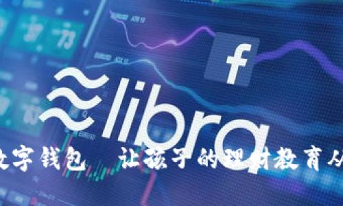 寶寶的數(shù)字錢(qián)包—讓孩子的理財(cái)教育從小開(kāi)始！