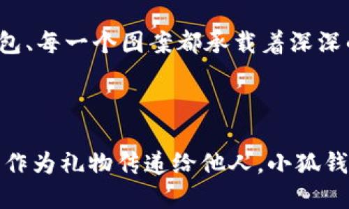 小狐錢包縫制圖案圖片

在當(dāng)今這個(gè)手工藝品備受追捧的時(shí)代，小狐錢包成為了不少人心中的手工制作之選。它不僅是實(shí)用的日常用品，更是展現(xiàn)個(gè)性與情懷的載體。無論是簡單的日常使用還是送禮，小狐錢包的獨(dú)特設(shè)計(jì)與精致做工都能為它的擁有者帶來無盡的歡愉與自豪感。接下來，讓我們一同探索小狐錢包的縫制圖案，發(fā)現(xiàn)其中的美好與樂趣。

小狐錢包的魅力所在

小狐錢包，從設(shè)計(jì)到制作，每個(gè)細(xì)節(jié)都蘊(yùn)含著匠心獨(dú)運(yùn)的靈感。它的外形可愛，與溫暖的顏色搭配，使人一看到它就不禁心生喜愛。小狐這一形象，不僅僅是一種動(dòng)物的象征，更是靈動(dòng)與智慧的代表，寄托了人們對生活的美好希冀！

設(shè)計(jì)師在縫制圖案時(shí)，常常運(yùn)用不同的色彩與造型來傳達(dá)情感。有的采用簡約風(fēng)格，以小狐為主題，凸顯其靈動(dòng)的特質(zhì)；有的則通過細(xì)膩的刺繡，將小狐的神態(tài)表現(xiàn)得淋漓盡致，傳遞出一種童趣與溫馨。這種多樣化的設(shè)計(jì)，使得每一款小狐錢包都充滿了獨(dú)特的生命力，讓它們成為了人們生活中的必備良品。

縫制圖案的多樣性

小狐錢包的縫制圖案豐富多彩，既有簡約的線條設(shè)計(jì)，又有復(fù)雜的繡花圖案，令每個(gè)人都能找到自己喜歡的風(fēng)格。窗邊，陽光透過窗簾灑下，一只手拿著小狐錢包，輕輕翻開，細(xì)膩的刺繡和精致的縫合工藝展現(xiàn)在眼前，真是令人感嘆工藝的美麗！

其中，有的設(shè)計(jì)靈感來源于自然，比如以森林、河流為背景的圖案，富有詩意，仿佛能夠讓人感受到自然的氣息；還有的圖案則是結(jié)合時(shí)下流行元素，為年輕的消費(fèi)者提供了更多個(gè)性化選擇。這樣的設(shè)計(jì)不僅迎合了消費(fèi)者的需求，更讓每個(gè)小狐錢包背后都蘊(yùn)藏著獨(dú)特的故事與情感。

制作小狐錢包的工藝

小狐錢包的制作過程充滿了細(xì)致與耐心。從選擇優(yōu)質(zhì)的材料開始，直至每一針每一線的縫制，都體現(xiàn)了工匠們對手藝的熱愛與尊重。優(yōu)雅的皮革、柔軟的布料，皆是制作錢包的最佳材料。當(dāng)這些材料通過巧手與創(chuàng)意相結(jié)合時(shí)，便成就了獨(dú)一無二的小狐錢包！

在制作過程中，設(shè)計(jì)師會(huì)特別注意每一處細(xì)節(jié)的處理。例如，在縫合的地方，他們會(huì)做出精細(xì)的處理，確保縫線平整沒有多余的線頭，增強(qiáng)錢包的耐用性；在圖案的設(shè)計(jì)上，也會(huì)力求完美，努力創(chuàng)造出令人驚艷的視覺效果。這種對完美的追求，讓小狐錢包在市場上脫穎而出，成為消費(fèi)者的青睞之選。

小狐錢包的情感共鳴

小狐錢包的意義不僅僅在于其物質(zhì)的功能，它更能傳遞出一種情感的共鳴。每當(dāng)人們使用它時(shí)，都會(huì)在錢包中找到屬于自己的那份溫暖。當(dāng)你在繁忙的日常生活中偶爾顯露出微笑，或是在陽光燦爛的午后，輕輕翻動(dòng)著里面的小紙條、零錢，都是一種感動(dòng)與情懷的體現(xiàn)。

想象一下，當(dāng)你將小狐錢包送給朋友、家人時(shí)，那個(gè)瞬間多么令人感動(dòng)！你不僅是在贈(zèng)送一個(gè)實(shí)用的物品，更是在傳遞一份關(guān)愛和溫暖。因?yàn)槊恳粋€(gè)錢包、每一個(gè)圖案都承載著深深的情感，讓人與人之間的距離在這個(gè)小小的物品中拉得更近。

結(jié)語：珍惜每一個(gè)手工藝品

總的來說，小狐錢包的縫制圖案與制作工藝構(gòu)成了它獨(dú)特的魅力，也讓每一個(gè)擁有它的人都能體驗(yàn)到生活的美好。無論是作為自己的使用物品，還是作為禮物傳遞給他人，小狐錢包都在訴說著溫暖的故事，記載著生活的點(diǎn)滴。在這個(gè)充滿個(gè)性的時(shí)代，讓我們共同珍惜這些手工藝品，感受它們所帶來的快樂與情感吧！