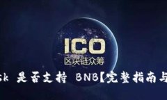 MetaMask 是否支持 BNB？完整