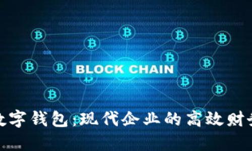 對公賬戶數(shù)字錢包：現(xiàn)代企業(yè)的高效財務解決方案