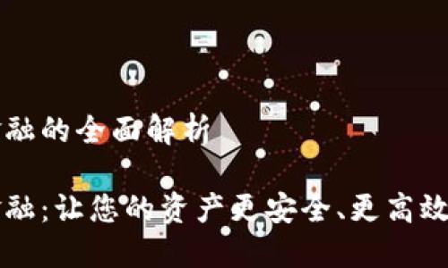 錢包區(qū)塊鏈金融的全面解析

錢包區(qū)塊鏈金融：讓您的資產更安全、更高效的投資新方式