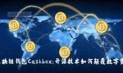  揭秘區(qū)塊鏈錢包Cashbox：開