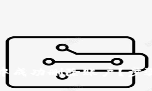如何在小狐錢(qián)包中成功刪除賬戶(hù)？步驟詳解與注意事項(xiàng)