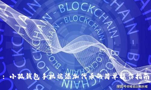 : 小狐錢(qián)包手機(jī)端添加代幣的簡(jiǎn)單操作指南