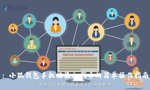 : 小狐錢(qián)包手機(jī)端添加代幣的簡(jiǎn)單操作指南