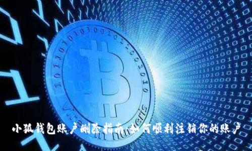 小狐錢包賬戶刪除指南：如何順利注銷你的賬戶