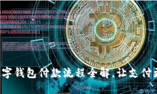 企業(yè)數(shù)字錢包付款流程全解，讓支付更高效！