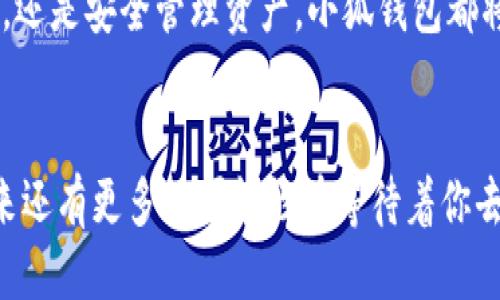   如何將Axie Infinity中的SLP提取到小狐錢包 / 
 guanjianci Axie Infinity, SLP, 小狐錢包 /guanjianci 

引言：探索Axie Infinity的奇妙世界
在這個數(shù)字資產(chǎn)蓬勃發(fā)展的時代，區(qū)塊鏈游戲已成為許多人追求激情與收益的熱門選擇。Axie Infinity無疑是其中的佼佼者，它不僅讓玩家享受到游戲的樂趣，還能通過玩游戲來獲得真實的經(jīng)濟回報。而SLP（Smooth Love Potion）作為游戲內(nèi)重要的代幣，已經(jīng)成為許多人熱衷的資產(chǎn)。今天，我們將一起探討如何將SLP提取到小狐錢包，這是一個非常方便且安全的選擇。多么令人振奮的小秘訣?。?
SLP是什么？
在深入講解之前，我們先來了解一下SLP的背景。SLP是Axie Infinity中的一種獎勵代幣，玩家通過戰(zhàn)斗、繁殖等方式獲得?？此坪唵蔚拇鷰?，卻承載了眾多玩家的夢想和希望。擁有SLP，你就能夠繁殖新的Axie，甚至將其出售以獲取收益！這不僅是資金的增值，更是游戲樂趣的延續(xù)。

小狐錢包的優(yōu)勢
小狐錢包（Xiaomi Wallet）是一款致力于為用戶提供安全、便捷的數(shù)字貨幣管理平臺。它支持多種幣種的存儲與管理，非常適合那些希望將SLP等數(shù)字資產(chǎn)進行安全存儲的用戶。小狐錢包如此受歡迎，原因何在？首先，它的用戶界面友好，操作簡便。其次，安全性極高，支持多重身份驗證，給用戶帶來安心感。更重要的是，小狐錢包還支持多種區(qū)塊鏈技術(shù)，讓用戶擁有更多操作的自由度！簡直是數(shù)字資產(chǎn)管理的必備良品??！

提取SLP到小狐錢包的步驟
那么，接下來我們就要迎來最激動人心的環(huán)節(jié)：如何將SLP提取到小狐錢包呢？為了讓所有玩家都能輕松上手，我將詳細分解每一個步驟，快來跟我一起操作吧！

h4步驟一：準備工作/h4
在開始之前，請確保你已經(jīng)完成了以下準備工作：
ul
    li下載并安裝小狐錢包，并成功注冊賬戶。/li
    li確保你的Axie Infinity賬戶中有SLP余額可供提取。/li
    li準備好ETH（以太坊）作為交易手續(xù)費，這一點非常重要哦！/li
/ul

h4步驟二：從Axie Infinity獲取SLP/h4
第一個步驟是登陸到你的Axie Infinity賬戶。在賬戶上，你需要查找SLP的提取選項。這通常在你的錢包頁面或設置頁面中。有些玩家可能對該過程會感到陌生，但別擔心，慢慢來就好！記得點擊“提取”按鈕，之后系統(tǒng)會提示你輸入需要提取的數(shù)量。這時，要謹記你的小狐錢包地址，準備輸入。

h4步驟三：打開小狐錢包，獲取錢包地址/h4
此時，我們已經(jīng)完成了Axie Infinity中SLP的提??！接下來，我們要轉(zhuǎn)移到小狐錢包。打開小狐錢包，找到你的SLP錢包地址。在這里，你將會看到一個獨特的地址，一定要記得復制下來！這個地址就是你接收SLP的目的地，確保沒有輸入錯誤哦！

h4步驟四：填寫信息并確認提取/h4
返回到Axie Infinity的提取頁面，在相應的地址欄中粘貼你剛才復制的小狐錢包地址。隨后輸入你想要提取的SLP數(shù)量，確認無誤后，點擊“確認”按鈕！哦，期待感滿滿吧！不過請耐心等待，區(qū)塊鏈交易的確認需要時間哦！

h4步驟五：檢查小狐錢包/h4
在發(fā)送請求后的幾分鐘，打開小狐錢包，查看SLP是否到賬。有時可能需要等待一段時間，有些用戶會因為網(wǎng)絡擁堵導致確認時間延長。不要著急，耐心等待就是了?。ㄐ闹心睿篠LP一定會安全到達我的錢包！）一旦到賬，你將會在錢包中看到你提取的SLP數(shù)量，真是太讓人高興了！

總結(jié)
通過以上步驟，我們成功將Axie Infinity中的SLP提取到了小狐錢包中。多么令人振奮的成就感呀！對于熱愛Axie Infinity的玩家而言，這不僅是資金的自由流動，更是對這款游戲價值的認可。在未來的數(shù)字經(jīng)濟時代，像SLP這樣的代幣，將在我們的日常生活中扮演越來越重要的角色。

希望今天的分享能幫助到你，讓你在Axie Infinity的旅途中收獲更多樂趣與價值！記得與朋友們分享這個小技巧，讓更多的人加入到這個令人興奮的區(qū)塊鏈世界中來。無論是玩游戲，賺取代幣，還是安全管理資產(chǎn)，小狐錢包都將是你最好的伙伴！

致未來的數(shù)字資產(chǎn)管理者
最終我想說的是，數(shù)字化資產(chǎn)的崛起正成為一個時代的標志！無論你是一名普通玩家還是專業(yè)投資者，學會如何安全便捷地管理這些資產(chǎn)，將是你必須面對的課題。SLP的提取只是一個開始，未來還有更多的可能性在等待著你去探索！