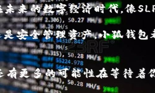   如何將Axie Infinity中的SLP提取到小狐錢包 / 
 guanjianci Axie Infinity, SLP, 小狐錢包 /guanjianci 

引言：探索Axie Infinity的奇妙世界
在這個數(shù)字資產(chǎn)蓬勃發(fā)展的時代，區(qū)塊鏈游戲已成為許多人追求激情與收益的熱門選擇。Axie Infinity無疑是其中的佼佼者，它不僅讓玩家享受到游戲的樂趣，還能通過玩游戲來獲得真實的經(jīng)濟回報。而SLP（Smooth Love Potion）作為游戲內(nèi)重要的代幣，已經(jīng)成為許多人熱衷的資產(chǎn)。今天，我們將一起探討如何將SLP提取到小狐錢包，這是一個非常方便且安全的選擇。多么令人振奮的小秘訣?。?
SLP是什么？
在深入講解之前，我們先來了解一下SLP的背景。SLP是Axie Infinity中的一種獎勵代幣，玩家通過戰(zhàn)斗、繁殖等方式獲得。看似簡單的代幣，卻承載了眾多玩家的夢想和希望。擁有SLP，你就能夠繁殖新的Axie，甚至將其出售以獲取收益！這不僅是資金的增值，更是游戲樂趣的延續(xù)。

小狐錢包的優(yōu)勢
小狐錢包（Xiaomi Wallet）是一款致力于為用戶提供安全、便捷的數(shù)字貨幣管理平臺。它支持多種幣種的存儲與管理，非常適合那些希望將SLP等數(shù)字資產(chǎn)進行安全存儲的用戶。小狐錢包如此受歡迎，原因何在？首先，它的用戶界面友好，操作簡便。其次，安全性極高，支持多重身份驗證，給用戶帶來安心感。更重要的是，小狐錢包還支持多種區(qū)塊鏈技術(shù)，讓用戶擁有更多操作的自由度！簡直是數(shù)字資產(chǎn)管理的必備良品??！

提取SLP到小狐錢包的步驟
那么，接下來我們就要迎來最激動人心的環(huán)節(jié)：如何將SLP提取到小狐錢包呢？為了讓所有玩家都能輕松上手，我將詳細分解每一個步驟，快來跟我一起操作吧！

h4步驟一：準備工作/h4
在開始之前，請確保你已經(jīng)完成了以下準備工作：
ul
    li下載并安裝小狐錢包，并成功注冊賬戶。/li
    li確保你的Axie Infinity賬戶中有SLP余額可供提取。/li
    li準備好ETH（以太坊）作為交易手續(xù)費，這一點非常重要哦！/li
/ul

h4步驟二：從Axie Infinity獲取SLP/h4
第一個步驟是登陸到你的Axie Infinity賬戶。在賬戶上，你需要查找SLP的提取選項。這通常在你的錢包頁面或設置頁面中。有些玩家可能對該過程會感到陌生，但別擔心，慢慢來就好！記得點擊“提取”按鈕，之后系統(tǒng)會提示你輸入需要提取的數(shù)量。這時，要謹記你的小狐錢包地址，準備輸入。

h4步驟三：打開小狐錢包，獲取錢包地址/h4
此時，我們已經(jīng)完成了Axie Infinity中SLP的提??！接下來，我們要轉(zhuǎn)移到小狐錢包。打開小狐錢包，找到你的SLP錢包地址。在這里，你將會看到一個獨特的地址，一定要記得復制下來！這個地址就是你接收SLP的目的地，確保沒有輸入錯誤哦！

h4步驟四：填寫信息并確認提取/h4
返回到Axie Infinity的提取頁面，在相應的地址欄中粘貼你剛才復制的小狐錢包地址。隨后輸入你想要提取的SLP數(shù)量，確認無誤后，點擊“確認”按鈕！哦，期待感滿滿吧！不過請耐心等待，區(qū)塊鏈交易的確認需要時間哦！

h4步驟五：檢查小狐錢包/h4
在發(fā)送請求后的幾分鐘，打開小狐錢包，查看SLP是否到賬。有時可能需要等待一段時間，有些用戶會因為網(wǎng)絡擁堵導致確認時間延長。不要著急，耐心等待就是了！（心中默念：SLP一定會安全到達我的錢包?。┮坏┑劫~，你將會在錢包中看到你提取的SLP數(shù)量，真是太讓人高興了！

總結(jié)
通過以上步驟，我們成功將Axie Infinity中的SLP提取到了小狐錢包中。多么令人振奮的成就感呀！對于熱愛Axie Infinity的玩家而言，這不僅是資金的自由流動，更是對這款游戲價值的認可。在未來的數(shù)字經(jīng)濟時代，像SLP這樣的代幣，將在我們的日常生活中扮演越來越重要的角色。

希望今天的分享能幫助到你，讓你在Axie Infinity的旅途中收獲更多樂趣與價值！記得與朋友們分享這個小技巧，讓更多的人加入到這個令人興奮的區(qū)塊鏈世界中來。無論是玩游戲，賺取代幣，還是安全管理資產(chǎn)，小狐錢包都將是你最好的伙伴！

致未來的數(shù)字資產(chǎn)管理者
最終我想說的是，數(shù)字化資產(chǎn)的崛起正成為一個時代的標志！無論你是一名普通玩家還是專業(yè)投資者，學會如何安全便捷地管理這些資產(chǎn)，將是你必須面對的課題。SLP的提取只是一個開始，未來還有更多的可能性在等待著你去探索！