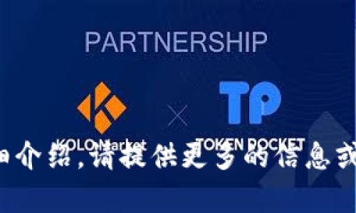 還需說(shuō)明具體內(nèi)容，方可生成詳細(xì)介紹。請(qǐng)?zhí)峁└嗟男畔⒒蛞?，我將幫助你生成相關(guān)內(nèi)容。