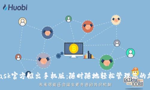 MetaMask官方推出手機(jī)版：隨時隨地輕松管理您的加密資產(chǎn)