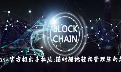 MetaMask官方推出手機(jī)版：隨時隨地輕松管理您的加密資產(chǎn)