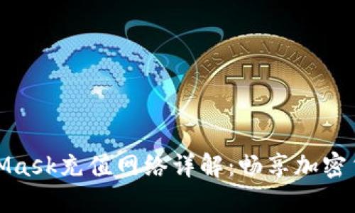 歐易與MetaMask充值網(wǎng)絡(luò)詳解：暢享加密貨幣交易之旅