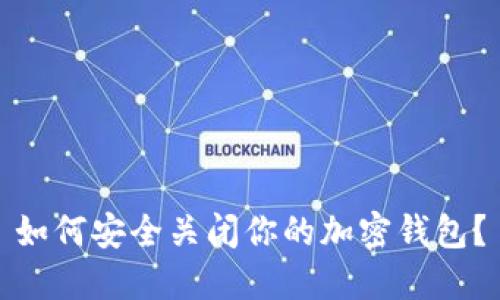 如何安全關(guān)閉你的加密錢包？