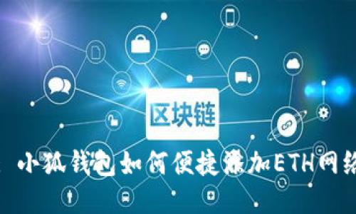 : 小狐錢(qián)包如何便捷添加ETH網(wǎng)絡(luò)