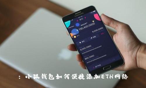 : 小狐錢(qián)包如何便捷添加ETH網(wǎng)絡(luò)