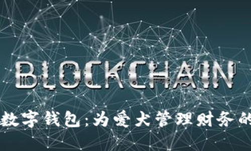 智能狗數(shù)字錢包：為愛犬管理財務(wù)的新方式