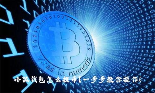 小狐錢包怎么提幣？一步步教你操作！