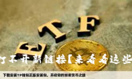 小狐錢(qián)包打不開(kāi)新鏈接？來(lái)看看這些解決辦法！