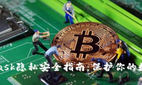 MetaMask隱私安全指南：保護(hù)你的數(shù)字錢包