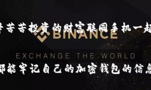 xiaobian舊手機(jī)加密錢包在哪里找/xiaobian
舊手機(jī), 加密錢包, 找回/guanjianci

尋找舊手機(jī)加密錢包的前期準(zhǔn)備
在如今數(shù)字化日益升溫的時(shí)代，加密貨幣因其優(yōu)勢(shì)逐漸受到大眾的歡迎。想必不少人已經(jīng)體驗(yàn)過加密錢包的便捷，但隨著時(shí)間的流逝，許多人因換機(jī)或丟失等原因造成了與舊手機(jī)中的加密錢包失聯(lián)的困擾。這是一個(gè)值得關(guān)注的問題，畢竟涉及到資產(chǎn)安全，想想自己辛辛苦苦賺來的幣，卻因?yàn)橐粋€(gè)小小的手機(jī)丟失而遙不可及，真是令人心痛?。∧敲?，如何有效地尋找舊手機(jī)里的加密錢包呢？讓我們一起深入探討。

找回加密錢包的第一步：確認(rèn)手機(jī)狀態(tài) 
首先，您需要確認(rèn)您舊手機(jī)的狀態(tài)。如果手機(jī)還在手邊，或者偶然找到了它，當(dāng)然是最直接的好消息！即使不在此處，您也可以借助一些方法來追溯其下落。請(qǐng)考慮以下幾個(gè)方面：
ul
listrong是否仍有電源：/strong 如果手機(jī)還在充電狀態(tài)，請(qǐng)盡快打開并查看錢包應(yīng)用。/li
listrong曾用哪些賬號(hào)：/strong 記得以前用過哪些賬號(hào)或軟件嗎？諷刺的是，這些細(xì)節(jié)可能是你找回錢包的關(guān)鍵哦！/li
listrong是否可通過備份找回：/strong 如果手機(jī)損壞或丟失，是否有通過云備份找回的機(jī)會(huì)？/li
/ul

利用傳統(tǒng)方法與技術(shù)力量相結(jié)合
假如您的舊手機(jī)不在身邊，不要慌張?？梢栽囋囈韵路椒ǎ?ul
listrong回憶保存信息的地點(diǎn)：/strong 一般來說，很多人會(huì)將重要的信息保存在日常使用的軟件中，如備忘錄、郵件或者云存儲(chǔ)服務(wù)中。試著回憶當(dāng)時(shí)如何保存這些信息，例如使用了哪個(gè)軟件。/li
listrong通過社交媒體和信箱查看：/strong 有時(shí)候，人們?cè)谏缃幻襟w或郵箱中發(fā)出與錢包應(yīng)用相關(guān)的信息，嘗試在這些平臺(tái)上檢索關(guān)鍵詞。/li
listrong注重密碼和助記詞：/strong 如果您有記錄下錢包的助記詞或者秘鑰在其他地方的習(xí)慣，現(xiàn)在就是查找這些信息的好時(shí)機(jī)！/li
/ul

借助科技：尋找手機(jī)的高科技手段
對(duì)很多人來說，舊手機(jī)可能早已被遺棄在某個(gè)角落?？墒?，現(xiàn)代科技的助力讓我們可以嘗試多種方式來找回這些電子設(shè)備：
ul
listrong使用查找功能：/strong 對(duì)于智能手機(jī)，例如蘋果手機(jī)的“查找我的iPhone”功能，可以幫助您定位手機(jī)的最后位置。通過另一臺(tái)設(shè)備或電腦，用您的Apple ID登錄，看看是否能夠追蹤到舊手機(jī)的所在地。/li
listrong檢查二手市場(chǎng)：/strong 如果您是在出售或轉(zhuǎn)讓舊手機(jī)的情況下丟失了錢包，可能需要檢查一下二手市場(chǎng)。雖然結(jié)果并不樂觀，但是萬一您能聯(lián)系到買家并說明情況，他或她或許會(huì)幫助您。/li
listrong聯(lián)系手機(jī)運(yùn)營(yíng)商：/strong 某些情況下，運(yùn)營(yíng)商可以提供關(guān)于您舊手機(jī)的某些信息，幫助您追溯手機(jī)的最后執(zhí)行情況。/li
/ul

重拾舊愛：整合時(shí)間與情感的回顧
在找尋加密錢包的過程中，難免讓我們想起過去與舊手機(jī)的美好回憶?；蛟S這部手機(jī)伴隨您經(jīng)歷了無數(shù)人生的重大時(shí)刻，如學(xué)業(yè)的成敗、旅行的歡笑甚至情感的起伏。這些曾經(jīng)的點(diǎn)滴匯聚成了一個(gè)獨(dú)特的情感鏈接，仿佛無形的線將您與它緊緊相連。多么令人振奮的人生旅程??！

金融安全教育：提升自我保護(hù)意識(shí)
在探討如何找回舊手機(jī)加密錢包的同時(shí)，我們也應(yīng)認(rèn)識(shí)到金融安全的重要性。在全球范圍內(nèi)，加密貨幣的崛起與發(fā)展雖是科技的進(jìn)步，但同時(shí)也帶來了網(wǎng)絡(luò)犯罪的隱患。為了避免再次陷入“失聯(lián)”的怪圈，建議大家采取以下措施增強(qiáng)安全意識(shí)：
ul
listrong定期備份：/strong 記得定期備份您的整個(gè)加密錢包的數(shù)據(jù)，確保在意外情況下能夠輕松恢復(fù)?，F(xiàn)在許多錢包都提供了自動(dòng)備份的功能，可以為您的安全增加一道防線。/li
listrong使用硬件錢包：/strong 對(duì)于大量資產(chǎn)的持有者，使用硬件錢包存放加密貨幣將是更為安全的選擇。畢竟，即使你的手機(jī)失聯(lián)，錢包里的資產(chǎn)也能在硬件中安全存放！/li
listrong記錄助記詞：/strong 絕對(duì)不要忘記記錄下助記詞！這些關(guān)鍵的信息是找回您錢包的重要鑰匙。/li
/ul

故事分享：希望與堅(jiān)持的力量
想必每個(gè)人在經(jīng)歷“舊手機(jī)怎么辦”的時(shí)候，心中都滿是無奈。然而，在這里，我想和大家分享一個(gè)真實(shí)的故事：小張是一個(gè)年輕的加密貨幣愛好者，他在一次出行中丟失了自己心愛的舊手機(jī)，生怕自己辛辛苦苦投資的財(cái)富聯(lián)同手機(jī)一起消失?？墒牵麤]有放棄，而是通過各種途徑嘗試找回手機(jī)，甚至在社交媒體上發(fā)布尋機(jī)啟事。令人欣慰的是，幾個(gè)星期后，他終于得知手機(jī)的去向，并且成功恢復(fù)了錢包的信息！真是一個(gè)充滿希望的故事！

總結(jié)：珍惜與祝愿
無論是舊手機(jī)找回加密錢包，還是如何提升金融安全意識(shí)，其實(shí)都在提醒我們，在這個(gè)信息化的快速變動(dòng)的時(shí)代，務(wù)必珍惜所擁有的一切。除了關(guān)心加密財(cái)富，更要好好珍惜身邊的人與事。希望每位讀者都能牢記自己的加密錢包的信息，保障自己的財(cái)富安全！在未來的旅程中，祝愿每個(gè)人都能從容應(yīng)對(duì)生活中的挑戰(zhàn)，獲得更多的收獲和快樂！