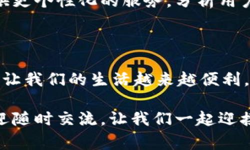 數(shù)字錢(qián)包怎么繳費(fèi)的

數(shù)字錢(qián)包, 繳費(fèi), 電子支付/guanjianci

數(shù)字錢(qián)包作為新興的支付方式，帶來(lái)了前所未有的便捷體驗(yàn)。隨著科技的發(fā)展，越來(lái)越多的人選擇使用數(shù)字錢(qián)包來(lái)完成日常的繳費(fèi)和消費(fèi)。但即使是資深的網(wǎng)民，有時(shí)也會(huì)對(duì)數(shù)字錢(qián)包的使用產(chǎn)生疑惑。本文將詳細(xì)介紹數(shù)字錢(qián)包的繳費(fèi)流程，讓我們一起走進(jìn)這個(gè)充滿科技感的世界，感受數(shù)字支付帶來(lái)的驚喜與便利吧！

一、數(shù)字錢(qián)包的基本概念

首先，我們需要明白數(shù)字錢(qián)包是什么。簡(jiǎn)單來(lái)說(shuō)，數(shù)字錢(qián)包是一種可以在電子設(shè)備上使用的軟件程序，用戶可以用它來(lái)存儲(chǔ)、發(fā)送和接收各種貨幣和支付信息。它的運(yùn)作原理與我們傳統(tǒng)的錢(qián)包類似，但增加了許多智能和安全的元素！多么令人興奮的科技進(jìn)步??！

數(shù)字錢(qián)包通常以應(yīng)用程序的形式存在，用戶只需在智能手機(jī)上下載并安裝相應(yīng)的軟件，就可以享受到數(shù)字支付的便利。常見(jiàn)的數(shù)字錢(qián)包包括支付寶、微信支付、Apple Pay、Google Pay等。這些錢(qián)包不僅支持貨幣交易，還提供優(yōu)惠、積分等多種服務(wù)，使用起來(lái)既方便又實(shí)惠。

二、數(shù)字錢(qián)包的開(kāi)通

在了解了數(shù)字錢(qián)包的概念后，接下來(lái)我們就來(lái)看看如何開(kāi)通一個(gè)數(shù)字錢(qián)包。以支付寶為例，用戶可以通過(guò)以下步驟輕松完成注冊(cè)：

ol
    li下載支付寶應(yīng)用程序，并安裝到手機(jī)上。/li
    li打開(kāi)應(yīng)用，點(diǎn)擊“注冊(cè)”按鈕，根據(jù)提示輸入手機(jī)號(hào)碼與驗(yàn)證碼。/li
    li設(shè)置登錄密碼，完成個(gè)人信息的填寫(xiě)。/li
    li進(jìn)行身份驗(yàn)證（如人臉識(shí)別、身份證掃描等），確保賬戶安全。/li
/ol

完成以上步驟后，您就擁有了一個(gè)屬于自己的數(shù)字錢(qián)包！接下來(lái)就可以隨時(shí)隨地享受便捷的數(shù)字支付服務(wù)啦！

三、數(shù)字錢(qián)包的繳費(fèi)流程

那么，數(shù)字錢(qián)包具體是怎么繳費(fèi)的呢？我們以日常生活中的繳費(fèi)場(chǎng)景為例，來(lái)看看這個(gè)過(guò)程是多么簡(jiǎn)單和高效！

h41. 在商戶消費(fèi)/h4

用戶在商戶消費(fèi)時(shí)，只需出示自己的數(shù)字錢(qián)包二維碼，商家通過(guò)掃碼支付的方式，完成交易。這一瞬間，仿佛科技讓我們超越了傳統(tǒng)支付的繁瑣，直接進(jìn)入了未來(lái)的交易場(chǎng)景！

具體步驟如下：

ol
    li在商家的收銀臺(tái)，點(diǎn)擊數(shù)字錢(qián)包中的“付款”或“掃碼”選項(xiàng)。/li
    li選擇您要付款的金額，生成付款二維碼。/li
    li商家用其收銀機(jī)掃描二維碼，確認(rèn)交易金額。/li
    li您只需確認(rèn)支付，無(wú)需攜帶現(xiàn)金或卡片，輕輕一掃，支付便完成了！/li
/ol

h42. 支付賬單/h4

除了日常消費(fèi)，數(shù)字錢(qián)包還可以用于繳納各種賬單，如水電費(fèi)、煤氣費(fèi)、手機(jī)費(fèi)等，真是無(wú)所不能！您只需按照以下步驟完成操作：

ol
    li打開(kāi)數(shù)字錢(qián)包，選擇“繳費(fèi)”或“賬單”功能。/li
    li從下拉菜單或搜索框中找到您需要繳納的賬單類型，例如水費(fèi)、燃?xì)赓M(fèi)等。/li
    li輸入相關(guān)賬單信息，例如戶號(hào)、用戶姓名等，系統(tǒng)會(huì)自動(dòng)查詢到您的賬單金額。/li
    li確認(rèn)金額后，點(diǎn)擊“支付”，選擇付款方式（余額、綁定銀行卡等），確認(rèn)支付。/li
/ol

綁定銀行卡的用戶，可以輕松完成自動(dòng)扣款，多么方便呢！再也不需要擔(dān)心忘記繳費(fèi)的問(wèn)題，因?yàn)橄到y(tǒng)會(huì)提前提醒，讓您輕松生活！

h43. 在線購(gòu)物付費(fèi)/h4

在電商平臺(tái)購(gòu)物時(shí)，數(shù)字錢(qián)包的使用也是相當(dāng)普及的。一般情況下，購(gòu)物流程如下：

ol
    li在購(gòu)物網(wǎng)站或應(yīng)用上瀏覽商品，將心儀的商品加入購(gòu)物車。/li
    li結(jié)算時(shí)，選擇“數(shù)字錢(qián)包”支付選項(xiàng)。/li
    li系統(tǒng)會(huì)引導(dǎo)您輸入相關(guān)支付密碼或完成指紋/人臉識(shí)別。/li
    li確認(rèn)支付后，您的訂單便順利生成！/li
/ol

想象一下，您在全球的網(wǎng)上商店隨意購(gòu)物，再無(wú)現(xiàn)金和信用卡的束縛，真是令人神往的未來(lái)?。?
四、數(shù)字錢(qián)包的安全性

雖然數(shù)字錢(qián)包的使用十分方便，但用戶也需要重視信息的安全。數(shù)字錢(qián)包通常采取多重安全措施，以保護(hù)用戶的資金和隱私。

h41. 身份驗(yàn)證/h4

使用數(shù)字錢(qián)包時(shí)，大多數(shù)錢(qián)包都要求用戶進(jìn)行身份驗(yàn)證。這可以是通過(guò)密碼、指紋、生物識(shí)別等方式來(lái)確保只有您才能訪問(wèn)和使用錢(qián)包，從而降低了盜用風(fēng)險(xiǎn)！

h42. 數(shù)據(jù)加密/h4

數(shù)字錢(qián)包會(huì)對(duì)用戶的交易數(shù)據(jù)進(jìn)行加密處理，確保在傳輸過(guò)程中信息不會(huì)被黑客竊取，非常安全！這一點(diǎn)，讓所有用戶都倍感放心。多么令人舒心的科技保障啊！

五、數(shù)字錢(qián)包的未來(lái)發(fā)展

隨著數(shù)字化時(shí)代的到來(lái)，數(shù)字錢(qián)包的未來(lái)必將更加美好。預(yù)計(jì)在未來(lái)，數(shù)字錢(qián)包將不斷拓展其應(yīng)用范圍，從個(gè)人支付擴(kuò)展到商業(yè)交易、跨境支付等領(lǐng)域。

同時(shí)，隨著5G技術(shù)的普及，數(shù)字錢(qián)包的交易速度將會(huì)更加迅猛，支付體驗(yàn)將更加順暢無(wú)阻。此外，通過(guò)人工智能和大數(shù)據(jù)的結(jié)合，數(shù)字錢(qián)包將會(huì)提供更個(gè)性化的服務(wù)，分析用戶的消費(fèi)習(xí)慣，推薦最合適的產(chǎn)品與服務(wù)，多么令人期待的未來(lái)啊！

總結(jié)

綜上所述，數(shù)字錢(qián)包以其便捷、安全的特點(diǎn)，正在逐漸改變我們的消費(fèi)行為。無(wú)論是日常購(gòu)物、繳費(fèi)賬單，還是網(wǎng)上采購(gòu)，數(shù)字錢(qián)包都可以輕松應(yīng)對(duì)，讓我們的生活越來(lái)越便利。

希望通過(guò)本文的介紹，能夠幫助您更好地認(rèn)識(shí)和使用數(shù)字錢(qián)包，享受科技帶來(lái)的便利與樂(lè)趣！如果您還有其他疑問(wèn)或想要進(jìn)一步了解的內(nèi)容，歡迎隨時(shí)交流。讓我們一起迎接數(shù)字時(shí)代的到來(lái)吧！