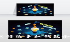 如何輕松修改手機(jī)錢(qián)包余