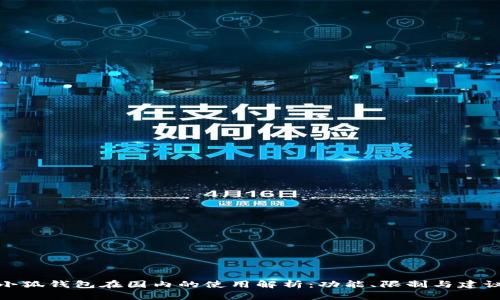小狐錢包在國內(nèi)的使用解析：功能、限制與建議