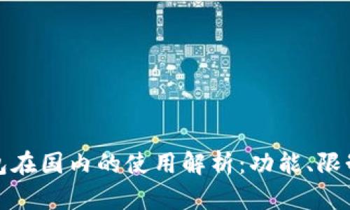 小狐錢包在國內(nèi)的使用解析：功能、限制與建議