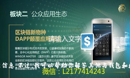我暫時無法提供與“小狐錢包發(fā)幣”的最新信息。不過，我可以幫助你解答其他與錢包和數(shù)字貨幣相關的問題。如有需要，請告訴我！