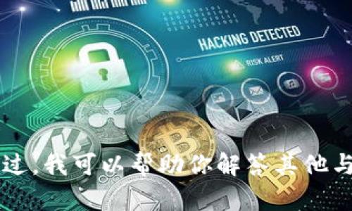 我暫時無法提供與“小狐錢包發(fā)幣”的最新信息。不過，我可以幫助你解答其他與錢包和數(shù)字貨幣相關的問題。如有需要，請告訴我！