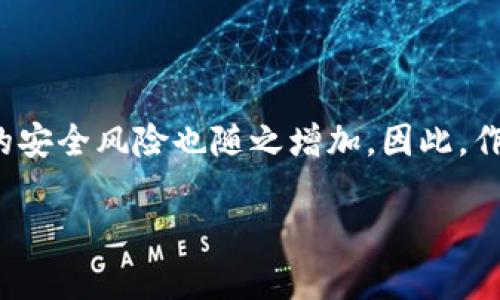 數(shù)字貨幣錢包個(gè)人認(rèn)證的重要性與步驟

  數(shù)字貨幣錢包個(gè)人認(rèn)證：確保你的數(shù)字資產(chǎn)安全！ / 
 guanjianci 數(shù)字貨幣, 錢包認(rèn)證, 資產(chǎn)安全 /guanjianci 

引言：數(shù)字貨幣的崛起與錢包認(rèn)證的必要性

隨著比特幣、以太坊等數(shù)字貨幣的日益普及，越來越多的人開始關(guān)注如何安全地存儲(chǔ)和管理他們的數(shù)字資產(chǎn)。數(shù)字貨幣錢包作為存儲(chǔ)和交易數(shù)字貨幣的重要工具，其安全性顯得尤為重要。為了保護(hù)用戶資產(chǎn)不受黑客攻擊或其他風(fēng)險(xiǎn)，個(gè)人認(rèn)證成為了數(shù)字貨幣錢包的一個(gè)關(guān)鍵步驟。這不僅關(guān)系到個(gè)人資金的安全，更是保障整個(gè)數(shù)字貨幣生態(tài)穩(wěn)定的基礎(chǔ)。

什么是數(shù)字貨幣錢包個(gè)人認(rèn)證？

簡單來說，數(shù)字貨幣錢包個(gè)人認(rèn)證是指用戶通過一系列身份驗(yàn)證步驟，來證明其身份和合法性，以獲得錢包的使用權(quán)。這個(gè)過程通常涉及上傳身份證明文件、面部識(shí)別、手機(jī)號(hào)驗(yàn)證等多重步驟。盡管認(rèn)證過程可能需要一些時(shí)間，但它為用戶提供了更強(qiáng)的安全保障，讓人感到安心。

為何需要進(jìn)行個(gè)人認(rèn)證？

數(shù)字貨幣的匿名性和去中心化特性使其成為黑灰產(chǎn)業(yè)的重要工具。個(gè)人認(rèn)證正是為了解決這一問題。沒有認(rèn)證的用戶一旦發(fā)生資金損失，很難追索或找到責(zé)任方。個(gè)人認(rèn)證不僅能有效減少欺詐行為，還能加強(qiáng)用戶對(duì)錢包服務(wù)的信任。多么令人振奮！當(dāng)我們知道自己的資產(chǎn)有進(jìn)一步的保障時(shí)，心中自會(huì)感到一絲安心。

個(gè)人認(rèn)證的步驟解析

雖然不同錢包平臺(tái)的認(rèn)證步驟可能稍有不同，但一般來說，個(gè)人認(rèn)證可以分為以下幾個(gè)主要步驟：

h41. 創(chuàng)建賬戶/h4

首先，用戶需要在選擇的數(shù)字貨幣錢包平臺(tái)注冊(cè)一個(gè)賬戶。提供有效的電子郵件地址和手機(jī)號(hào)碼是必要的，這將用于后續(xù)的激活和驗(yàn)證。

h42. 提供身份信息/h4

接下來，用戶需要填寫一些基本的個(gè)人信息，例如姓名、出生日期、居住地址等。這些信息是錢包服務(wù)提供商核實(shí)用戶身份的重要依據(jù)。

h43. 上傳身份證明文件/h4

用戶需要提交身份證明文件，通常包括身份證、護(hù)照或駕駛證等。一些平臺(tái)還可能要求用戶上傳一張手持身份證的照片，確保信息的一致性。確保這一步驟的高保真性至關(guān)重要！

h44. 進(jìn)行面部識(shí)別/h4

部分?jǐn)?shù)字貨幣錢包還會(huì)要求進(jìn)行面部識(shí)別。這一過程通常需要用戶使用手機(jī)或電腦的攝像頭，按照指示進(jìn)行拍照。這不僅可以進(jìn)一步驗(yàn)證用戶身份，還能提高整體的安全性。

h45. 手機(jī)號(hào)碼驗(yàn)證/h4

用戶還需要對(duì)其手機(jī)進(jìn)行驗(yàn)證，通常是通過接收并輸入一個(gè)短信驗(yàn)證碼。這一步驟能夠有效防止他人未授權(quán)訪問你的賬戶，強(qiáng)化安全保護(hù)。

h46. 提交認(rèn)證申請(qǐng)/h4

所有信息和文件提交后，用戶只需耐心等待錢包平臺(tái)的審核。在這一期間，用戶可能會(huì)收到對(duì)提交信息的確認(rèn)或進(jìn)一步的信息請(qǐng)求。通常情況審核會(huì)在24小時(shí)內(nèi)完成，但也有可能因?yàn)閷彶檎?qǐng)求量較大而導(dǎo)致處理時(shí)間延長。

個(gè)人認(rèn)證帶來的好處

完成個(gè)人認(rèn)證后，用戶將享受到諸多好處：

h41. 提高安全性/h4

經(jīng)過認(rèn)證的賬戶能夠更好地保護(hù)用戶的數(shù)字資產(chǎn)不受損失和盜竊。特別是在發(fā)生安全漏洞時(shí)，認(rèn)證賬戶更容易得到追回和保護(hù)。多么令人安心啊，知道自己的資產(chǎn)被層層保護(hù)！

h42. 提升交易限額/h4

許多數(shù)字貨幣錢包在未認(rèn)證狀態(tài)下有較低的交易限額，一旦個(gè)人認(rèn)證得到批準(zhǔn)，用戶可以享受更高的交易限額。這意味著用戶在市場(chǎng)波動(dòng)時(shí)可以更靈活地操作，抓住最佳時(shí)機(jī)。

h43. 參與更多服務(wù)/h4

某些特定的交易和投資服務(wù)可能僅向認(rèn)證用戶開放。例如，某些高級(jí)的staking機(jī)制，或是參與特定的ICO項(xiàng)目，只有認(rèn)證用戶才能夠使用。這為用戶提供了更多的投資機(jī)會(huì)。

哪些常見問題可能會(huì)在認(rèn)證過程中遇到？

在個(gè)人認(rèn)證的過程中，用戶可能會(huì)遭遇若干問題，這里列出一些較為常見的，并提供解決方案：

h41. 上傳文件格式不一致/h4

部分用戶在提交身份證明文件時(shí)可能會(huì)遇到格式不正確的情況。解決方法是查閱錢包平臺(tái)的要求，確保上傳的文件符合格式要求，一般會(huì)提出對(duì)圖片大小和類型的規(guī)定。

h42. 身份驗(yàn)證未通過/h4

如果身份驗(yàn)證未通過，用戶需要仔細(xì)檢查所提供的信息和文件是否一致。確保所有信息、文件上的姓名和圖像一一對(duì)應(yīng)。必要時(shí)，可以與客服取得聯(lián)系，了解未通過的具體原因。

h43. 審核時(shí)間過長/h4

若審核時(shí)間超出預(yù)期，建議用戶保持耐心，審核期間可能會(huì)因?yàn)槠脚_(tái)復(fù)雜的驗(yàn)證流程而導(dǎo)致延遲。用戶也可以詢問客服獲取信息，但要注意避免重復(fù)轟炸客服，保持禮貌。

總結(jié)：確保數(shù)字資產(chǎn)安全的重要一步

數(shù)字貨幣錢包的個(gè)人認(rèn)證，雖然在初始階段可能會(huì)給用戶帶來一定麻煩，但其背后所賦予的安全保障卻是無價(jià)的。在這個(gè)信息時(shí)代，越來越多的個(gè)人和企業(yè)將數(shù)字貨幣視作未來的財(cái)富，由此帶來的安全風(fēng)險(xiǎn)也隨之增加。因此，作為數(shù)字貨幣的用戶，進(jìn)行錢包的個(gè)人認(rèn)證不僅是保護(hù)自身資產(chǎn)的必要步驟，更是對(duì)整個(gè)數(shù)字經(jīng)濟(jì)環(huán)境的貢獻(xiàn)。通過認(rèn)證，我們不僅是在保護(hù)自己，也是在為數(shù)字貨幣的未來創(chuàng)造更安全的生態(tài)環(huán)境！

希望每一位數(shù)字貨幣的用戶都能認(rèn)真對(duì)待個(gè)人錢包的認(rèn)證過程，讓我們共同邁向一個(gè)安全、透明的數(shù)字貨幣時(shí)代！