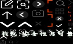 碰撞區(qū)塊鏈錢(qián)包：安全性