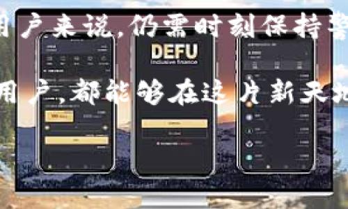   如何通過(guò)MetaMask在谷歌瀏覽器中管理你的數(shù)字資產(chǎn) / 
 guanjianci MetaMask, 谷歌瀏覽器, 數(shù)字資產(chǎn) /guanjianci 

什么是MetaMask？
在當(dāng)今數(shù)字經(jīng)濟(jì)蓬勃發(fā)展的時(shí)代，區(qū)塊鏈技術(shù)與加密貨幣的興起使我們對(duì)資產(chǎn)的管理形式發(fā)生了翻天覆地的變化。其中，MetaMask無(wú)疑是最為用戶(hù)所熟知的數(shù)字錢(qián)包之一。它不僅僅是一個(gè)儲(chǔ)存和管理以太坊（Ethereum）及相關(guān)代幣的工具，更是通往去中心化世界的橋梁。

MetaMask的作用與優(yōu)勢(shì)
想象一下，你能輕松地與各類(lèi)去中心化應(yīng)用（dApps）進(jìn)行互動(dòng)，參與代幣交易、NFT購(gòu)買(mǎi)、甚至參與去中心化金融（DeFi）項(xiàng)目，所有這些都可以通過(guò)一個(gè)瀏覽器插件來(lái)完成，多么令人振奮！MetaMask就像一個(gè)數(shù)字身份，幫助你在區(qū)塊鏈上進(jìn)行安全的身份認(rèn)證與交易。

但是，MetaMask并不僅僅是技術(shù)的集合，它更是一個(gè)充滿(mǎn)情感和故事的工具。每一次創(chuàng)建新的錢(qián)包，每一次進(jìn)行交易，都仿佛在寫(xiě)下屬于自己的數(shù)字人生故事。對(duì)于很多人來(lái)說(shuō)，MetaMask不僅僅是錢(qián)包，更是一個(gè)探索新興數(shù)字領(lǐng)域的伙伴。

如何安裝MetaMask插件？
安裝MetaMask插件，實(shí)際上是一個(gè)相對(duì)簡(jiǎn)單的過(guò)程。首先，讓我們打開(kāi)谷歌瀏覽器，前往Chrome網(wǎng)上應(yīng)用店。在搜索框中輸入“MetaMask”，然后找到官方插件，點(diǎn)擊“添加到Chrome”按鈕。這時(shí)，你會(huì)看到一個(gè)對(duì)話框詢(xún)問(wèn)你是否確認(rèn)添加插件，點(diǎn)擊確認(rèn)后，MetaMask將被成功安裝。

當(dāng)你在工具欄中看到小狐貍圖標(biāo)時(shí)，恭喜你，你已經(jīng)成功安裝了MetaMask！不過(guò)，在開(kāi)始使用之前，我們還有一些步驟要完成。

創(chuàng)建或?qū)脲X(qián)包
安裝完成后，點(diǎn)擊小狐貍圖標(biāo)，MetaMask將引導(dǎo)你創(chuàng)建一個(gè)新的錢(qián)包或?qū)胍汛嬖诘腻X(qián)包。如果你是第一次使用，選擇創(chuàng)建新錢(qián)包。接下來(lái)，MetaMask會(huì)要求你設(shè)置一個(gè)密碼。這是你的錢(qián)包安全的重要一環(huán)，務(wù)必選擇一個(gè)復(fù)雜而又易于記憶的密碼。

而后，MetaMask會(huì)給你一個(gè)助記詞（恢復(fù)短語(yǔ)），這就像你的數(shù)字資產(chǎn)的鑰匙！如果你遺失了密碼或重新安裝了插件，這串助記詞將是你找回錢(qián)包的唯一方式。如果不小心泄露，任何人都可以輕松訪問(wèn)你的資產(chǎn)，所以一定要妥善保管！

探索MetaMask的功能
一旦你成功創(chuàng)建了錢(qián)包，就可以開(kāi)始探索MetaMask的多種功能。首先，看看錢(qián)包界面，上面顯示你擁有的資產(chǎn)、交易記錄和當(dāng)前的代幣價(jià)值。你可以隨時(shí)添加新的代幣，甚至自定義代幣的顯示。

在MetaMask中，你不僅可以進(jìn)行簡(jiǎn)單的資產(chǎn)管理，還可以直接與各類(lèi)去中心化應(yīng)用進(jìn)行互動(dòng)。例如，參與去中心化交易所（DEX）進(jìn)行交易，或者通過(guò)流動(dòng)性挖掘賺取收益。這意味著你可以在不依賴(lài)中心化機(jī)構(gòu)的情況下，進(jìn)行資產(chǎn)的自由流通！

如何安全使用MetaMask
雖然MetaMask為用戶(hù)提供了便捷的數(shù)字資產(chǎn)管理體驗(yàn)，但我們也不能忽視安全性問(wèn)題。請(qǐng)盡量避免在公共網(wǎng)絡(luò)環(huán)境下使用MetaMask，特別是在輸入助記詞以及進(jìn)行大額交易時(shí)。

定期更改密碼，確保你的設(shè)備沒(méi)有受到惡意軟件的威脅。此外，不要輕易相信來(lái)自陌生人的信息或鏈接，這些往往是釣魚(yú)網(wǎng)站，可能會(huì)導(dǎo)致嚴(yán)重的資金損失。保持警惕，理智地管理你的數(shù)字資產(chǎn)，才能確保你的投資風(fēng)險(xiǎn)降至最低。

結(jié)合文化與情感
在數(shù)字資產(chǎn)的世界中，每個(gè)人都在編織著自己的故事。對(duì)有些人來(lái)說(shuō)，投資加密貨幣是追求財(cái)富自由的夢(mèng)想，而對(duì)另一些人來(lái)說(shuō)，這可能是探索科技前沿、打破傳統(tǒng)桎梏的冒險(xiǎn)。MetaMask正是讓這一切成為可能的工具，它連接了現(xiàn)實(shí)世界與虛擬世界，一個(gè)你流動(dòng)著、擴(kuò)展著的數(shù)字空間。

在不同的文化背景中，數(shù)字資產(chǎn)也呈現(xiàn)出各自不同的特征與價(jià)值。比如，中國(guó)的一些年輕人已經(jīng)把加密貨幣作為一種新興的投資方式，而在歐美國(guó)家，NFT等數(shù)字藝術(shù)品則引發(fā)了廣泛的關(guān)注與熱潮。無(wú)論何種形式，這種變化都在潛移默化中影響著我們的生活方式、思維方式和消費(fèi)觀。

小結(jié)
通過(guò)MetaMask，用戶(hù)能夠方便地管理他們的數(shù)字資產(chǎn)，與去中心化應(yīng)用互動(dòng)，參與數(shù)字經(jīng)濟(jì)的發(fā)展。它的安裝和使用過(guò)程雖簡(jiǎn)單，但對(duì)于新用戶(hù)來(lái)說(shuō)，仍需時(shí)刻保持警惕，保障自己的數(shù)字資產(chǎn)安全。在這個(gè)不斷變化的數(shù)字世界里，MetaMask不僅是一個(gè)工具，更是一個(gè)連接人與數(shù)字資產(chǎn)、夢(mèng)幻與現(xiàn)實(shí)的橋梁。

在體驗(yàn)去中心化世界帶來(lái)的自由與樂(lè)趣的同時(shí)，不妨也停下來(lái)思考，這樣的未來(lái)會(huì)帶給我們?cè)鯓拥臋C(jī)遇與挑戰(zhàn)。愿每一個(gè)使用MetaMask的用戶(hù)，都能夠在這片新天地中找到屬于自己的天地，實(shí)現(xiàn)自己的夢(mèng)想，書(shū)寫(xiě)新的數(shù)字生活篇章！ 

你準(zhǔn)備好迎接數(shù)字資產(chǎn)的未來(lái)了嗎？讓我們一起探索、分享、并共同見(jiàn)證這一切的發(fā)生吧！多么令人期待的旅程！