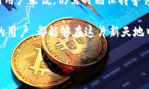   如何通過(guò)MetaMask在谷歌瀏覽器中管理你的數(shù)字資產(chǎn) / 
 guanjianci MetaMask, 谷歌瀏覽器, 數(shù)字資產(chǎn) /guanjianci 

什么是MetaMask？
在當(dāng)今數(shù)字經(jīng)濟(jì)蓬勃發(fā)展的時(shí)代，區(qū)塊鏈技術(shù)與加密貨幣的興起使我們對(duì)資產(chǎn)的管理形式發(fā)生了翻天覆地的變化。其中，MetaMask無(wú)疑是最為用戶(hù)所熟知的數(shù)字錢(qián)包之一。它不僅僅是一個(gè)儲(chǔ)存和管理以太坊（Ethereum）及相關(guān)代幣的工具，更是通往去中心化世界的橋梁。

MetaMask的作用與優(yōu)勢(shì)
想象一下，你能輕松地與各類(lèi)去中心化應(yīng)用（dApps）進(jìn)行互動(dòng)，參與代幣交易、NFT購(gòu)買(mǎi)、甚至參與去中心化金融（DeFi）項(xiàng)目，所有這些都可以通過(guò)一個(gè)瀏覽器插件來(lái)完成，多么令人振奮！MetaMask就像一個(gè)數(shù)字身份，幫助你在區(qū)塊鏈上進(jìn)行安全的身份認(rèn)證與交易。

但是，MetaMask并不僅僅是技術(shù)的集合，它更是一個(gè)充滿(mǎn)情感和故事的工具。每一次創(chuàng)建新的錢(qián)包，每一次進(jìn)行交易，都仿佛在寫(xiě)下屬于自己的數(shù)字人生故事。對(duì)于很多人來(lái)說(shuō)，MetaMask不僅僅是錢(qián)包，更是一個(gè)探索新興數(shù)字領(lǐng)域的伙伴。

如何安裝MetaMask插件？
安裝MetaMask插件，實(shí)際上是一個(gè)相對(duì)簡(jiǎn)單的過(guò)程。首先，讓我們打開(kāi)谷歌瀏覽器，前往Chrome網(wǎng)上應(yīng)用店。在搜索框中輸入“MetaMask”，然后找到官方插件，點(diǎn)擊“添加到Chrome”按鈕。這時(shí)，你會(huì)看到一個(gè)對(duì)話框詢(xún)問(wèn)你是否確認(rèn)添加插件，點(diǎn)擊確認(rèn)后，MetaMask將被成功安裝。

當(dāng)你在工具欄中看到小狐貍圖標(biāo)時(shí)，恭喜你，你已經(jīng)成功安裝了MetaMask！不過(guò)，在開(kāi)始使用之前，我們還有一些步驟要完成。

創(chuàng)建或?qū)脲X(qián)包
安裝完成后，點(diǎn)擊小狐貍圖標(biāo)，MetaMask將引導(dǎo)你創(chuàng)建一個(gè)新的錢(qián)包或?qū)胍汛嬖诘腻X(qián)包。如果你是第一次使用，選擇創(chuàng)建新錢(qián)包。接下來(lái)，MetaMask會(huì)要求你設(shè)置一個(gè)密碼。這是你的錢(qián)包安全的重要一環(huán)，務(wù)必選擇一個(gè)復(fù)雜而又易于記憶的密碼。

而后，MetaMask會(huì)給你一個(gè)助記詞（恢復(fù)短語(yǔ)），這就像你的數(shù)字資產(chǎn)的鑰匙！如果你遺失了密碼或重新安裝了插件，這串助記詞將是你找回錢(qián)包的唯一方式。如果不小心泄露，任何人都可以輕松訪問(wèn)你的資產(chǎn)，所以一定要妥善保管！

探索MetaMask的功能
一旦你成功創(chuàng)建了錢(qián)包，就可以開(kāi)始探索MetaMask的多種功能。首先，看看錢(qián)包界面，上面顯示你擁有的資產(chǎn)、交易記錄和當(dāng)前的代幣價(jià)值。你可以隨時(shí)添加新的代幣，甚至自定義代幣的顯示。

在MetaMask中，你不僅可以進(jìn)行簡(jiǎn)單的資產(chǎn)管理，還可以直接與各類(lèi)去中心化應(yīng)用進(jìn)行互動(dòng)。例如，參與去中心化交易所（DEX）進(jìn)行交易，或者通過(guò)流動(dòng)性挖掘賺取收益。這意味著你可以在不依賴(lài)中心化機(jī)構(gòu)的情況下，進(jìn)行資產(chǎn)的自由流通！

如何安全使用MetaMask
雖然MetaMask為用戶(hù)提供了便捷的數(shù)字資產(chǎn)管理體驗(yàn)，但我們也不能忽視安全性問(wèn)題。請(qǐng)盡量避免在公共網(wǎng)絡(luò)環(huán)境下使用MetaMask，特別是在輸入助記詞以及進(jìn)行大額交易時(shí)。

定期更改密碼，確保你的設(shè)備沒(méi)有受到惡意軟件的威脅。此外，不要輕易相信來(lái)自陌生人的信息或鏈接，這些往往是釣魚(yú)網(wǎng)站，可能會(huì)導(dǎo)致嚴(yán)重的資金損失。保持警惕，理智地管理你的數(shù)字資產(chǎn)，才能確保你的投資風(fēng)險(xiǎn)降至最低。

結(jié)合文化與情感
在數(shù)字資產(chǎn)的世界中，每個(gè)人都在編織著自己的故事。對(duì)有些人來(lái)說(shuō)，投資加密貨幣是追求財(cái)富自由的夢(mèng)想，而對(duì)另一些人來(lái)說(shuō)，這可能是探索科技前沿、打破傳統(tǒng)桎梏的冒險(xiǎn)。MetaMask正是讓這一切成為可能的工具，它連接了現(xiàn)實(shí)世界與虛擬世界，一個(gè)你流動(dòng)著、擴(kuò)展著的數(shù)字空間。

在不同的文化背景中，數(shù)字資產(chǎn)也呈現(xiàn)出各自不同的特征與價(jià)值。比如，中國(guó)的一些年輕人已經(jīng)把加密貨幣作為一種新興的投資方式，而在歐美國(guó)家，NFT等數(shù)字藝術(shù)品則引發(fā)了廣泛的關(guān)注與熱潮。無(wú)論何種形式，這種變化都在潛移默化中影響著我們的生活方式、思維方式和消費(fèi)觀。

小結(jié)
通過(guò)MetaMask，用戶(hù)能夠方便地管理他們的數(shù)字資產(chǎn)，與去中心化應(yīng)用互動(dòng)，參與數(shù)字經(jīng)濟(jì)的發(fā)展。它的安裝和使用過(guò)程雖簡(jiǎn)單，但對(duì)于新用戶(hù)來(lái)說(shuō)，仍需時(shí)刻保持警惕，保障自己的數(shù)字資產(chǎn)安全。在這個(gè)不斷變化的數(shù)字世界里，MetaMask不僅是一個(gè)工具，更是一個(gè)連接人與數(shù)字資產(chǎn)、夢(mèng)幻與現(xiàn)實(shí)的橋梁。

在體驗(yàn)去中心化世界帶來(lái)的自由與樂(lè)趣的同時(shí)，不妨也停下來(lái)思考，這樣的未來(lái)會(huì)帶給我們?cè)鯓拥臋C(jī)遇與挑戰(zhàn)。愿每一個(gè)使用MetaMask的用戶(hù)，都能夠在這片新天地中找到屬于自己的天地，實(shí)現(xiàn)自己的夢(mèng)想，書(shū)寫(xiě)新的數(shù)字生活篇章！ 

你準(zhǔn)備好迎接數(shù)字資產(chǎn)的未來(lái)了嗎？讓我們一起探索、分享、并共同見(jiàn)證這一切的發(fā)生吧！多么令人期待的旅程！