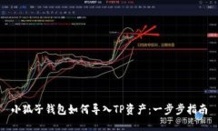 小狐子錢(qián)包如何導(dǎo)入TP資產(chǎn)